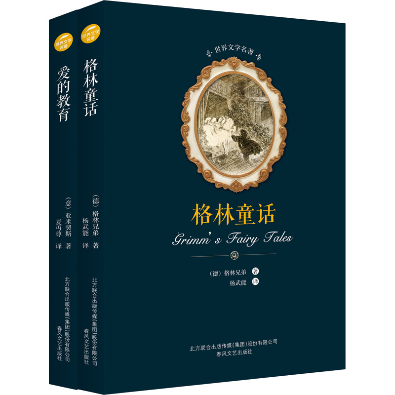 [M]格林童话+爱的教育(全2册)-9787531352525高清大图