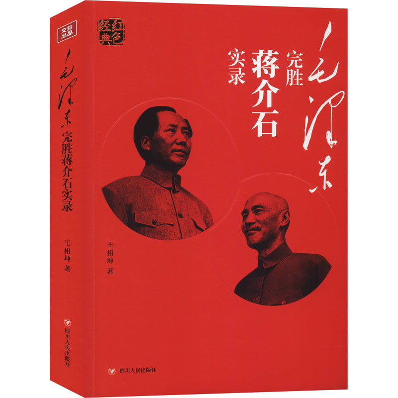 【N】毛泽东完胜蒋介石实录-9787220115868