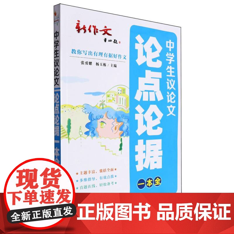 中学生议论文论点论据一本全 中考、高考议论文主题素材与论证演练高清大图