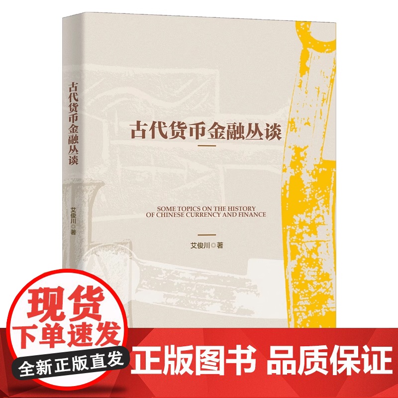 古代货币金融丛谈 艾俊川 北京大学出版社 9787301356401高清大图