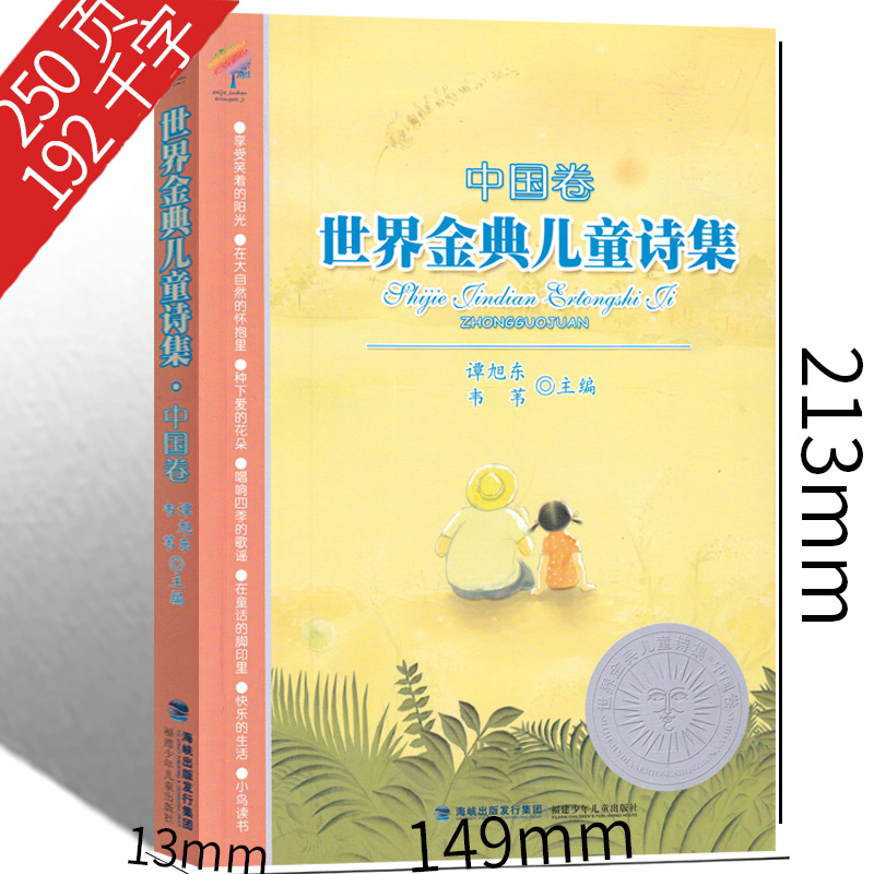 季羡林给孩子的365堂作文课季羡林著 [正版]世界金典儿童诗集--中国卷 谭旭东,韦苇主编四年级上册必读课外书 小学生老