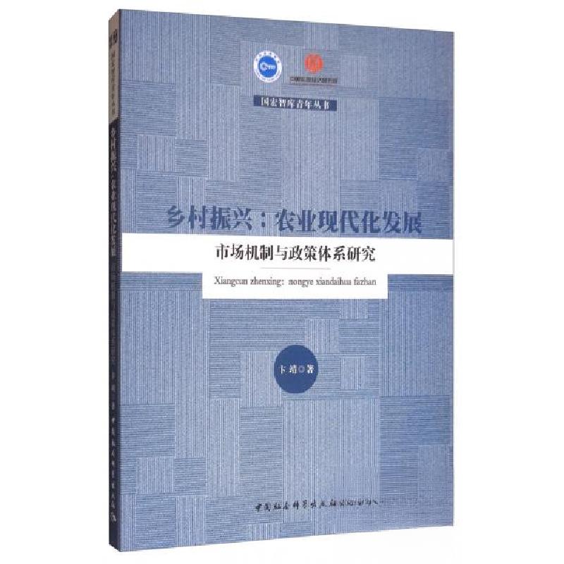 正版新书】国宏智库青年丛书乡村振兴:农业现代化发展/市场机制与