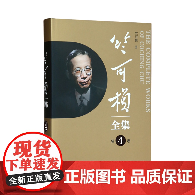 竺可桢全集全24卷 上海科技教育出版社高清大图