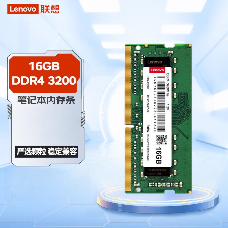 联想(Lenovo) 16G DDR4-3200 笔记本内存条 四代笔记本电脑内存扩展卡