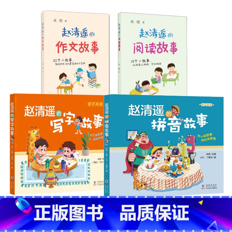 赵清遥的拼音+写字+阅读+作文故事全4册 【正版】赵清遥的拼音故事写字故事学拼音亲子共读故事书语文基础知识 6-8周岁儿