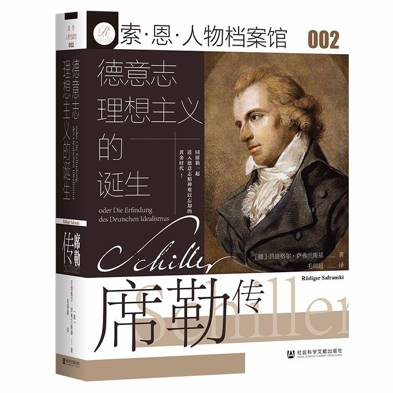 [正版]索·恩·人物档案馆002:德意志理想主义的诞生:席勒传(毛明超 译 社科文献)