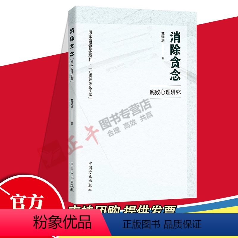 [正版]2023新书 消除贪念—腐败心理研究 苏满满 著 中国方正出版社 国外家族式反腐败问题研究文库廉政读物图书97