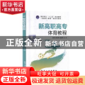 新高职高专体育教程