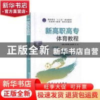 新高职高专体育教程
