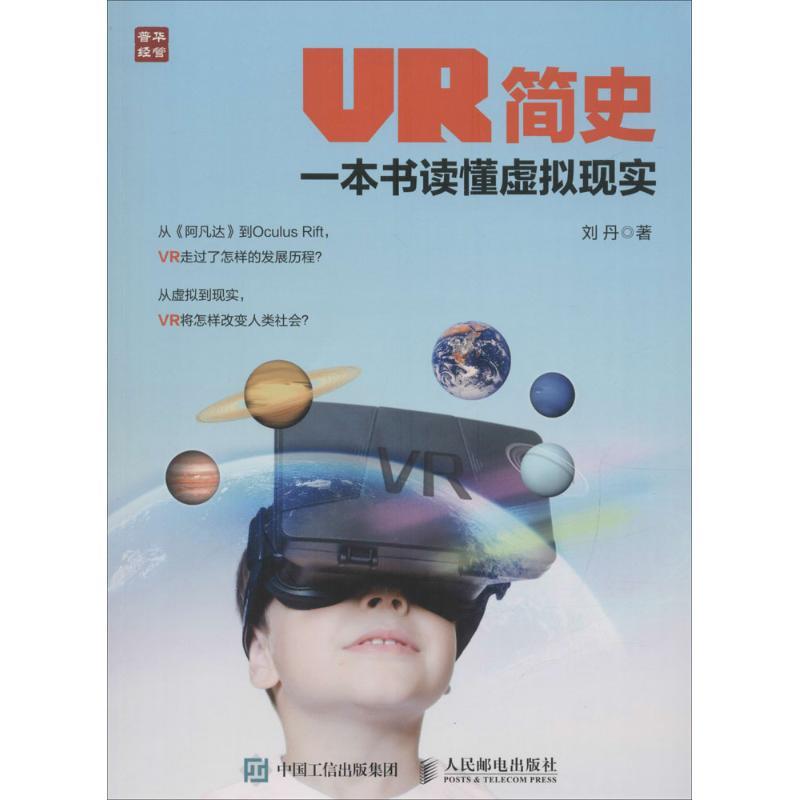 正版新书】VR简史:一本书读懂虚拟现实刘丹9787115431417