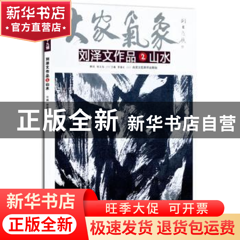 正版 大家气象:第十九辑:4:刘泽文作品:色彩 贾德江 北京工艺美术