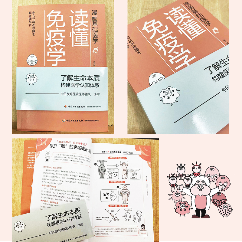 [正版]漫画基础医学 读懂免疫学 免疫学书籍 了解生命本质构建医学认知体系生物细胞化学漫画科普书 日系漫画风搭配文字描高清大图