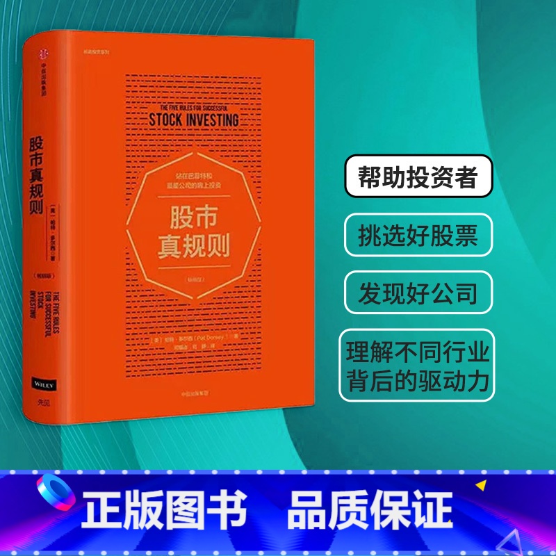 【正版】但斌股市真规则(版) 站在巴菲特和晨星公司的肩上投资 帕特多尔西 出版社