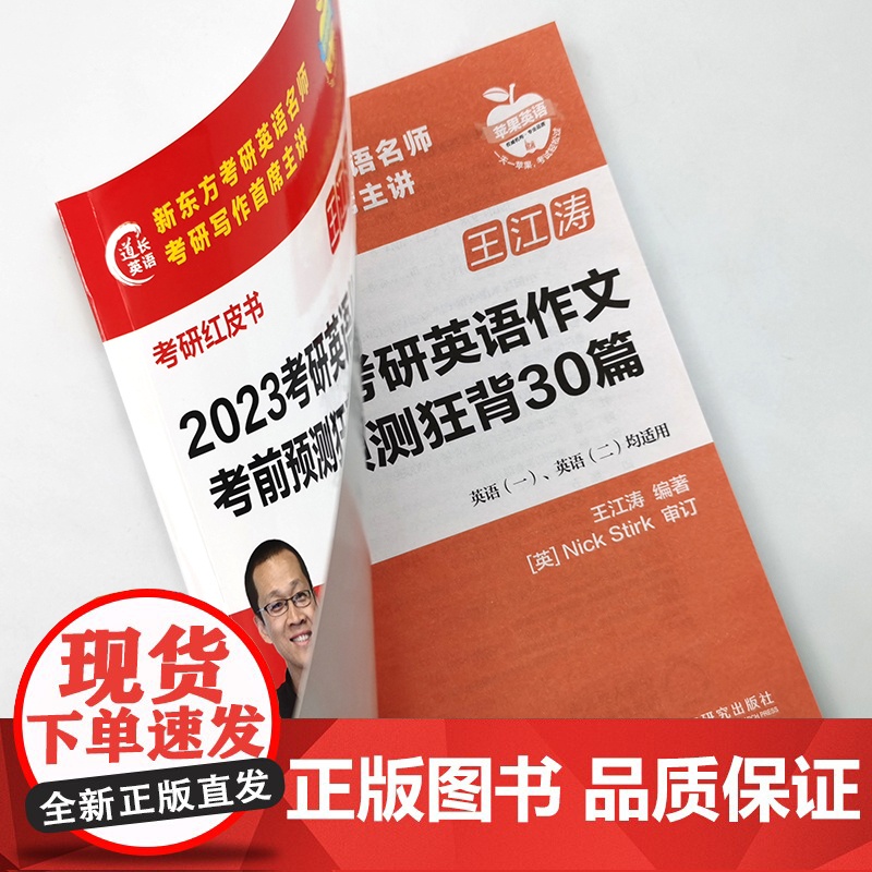 2023考研英语作文考前预测狂背30篇 (苹果英语考研红皮书)高清大图