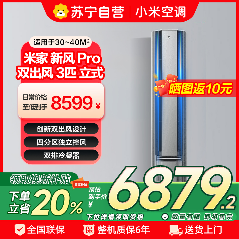 [自营]米家小米新风空调3匹立式PRO超一级离子净化160°广角双出送风72NA11/F1A1多分区独立控温