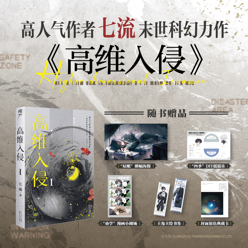 [正版]前300特签 之后印签高维入侵1 七流著末世科幻无限流力作 司辰司渊 微克系末日无限流小说 锦瑟闻香图书专营店