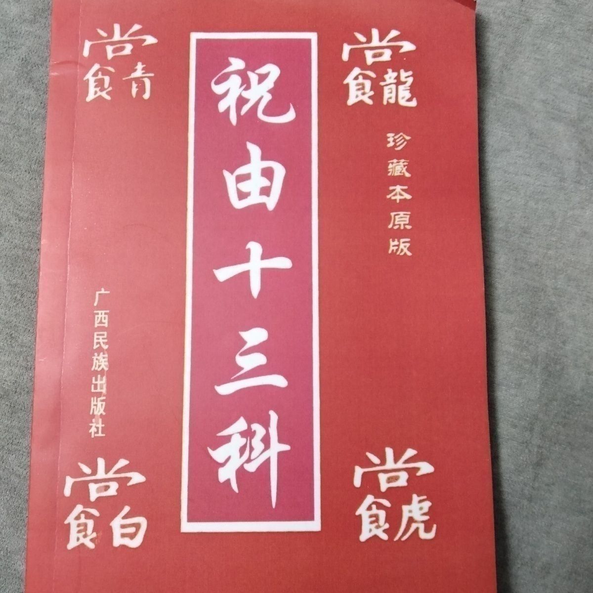 祝由十三科 天医治病(珍藏本原版) 广西民族出版社高清大图
