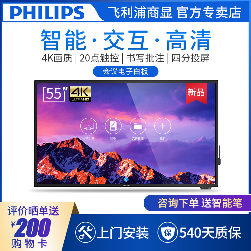 Philips/飞利浦 55英寸4K智能会议平板商用显示器无线投影商务教学培训电子白板触摸一体机 BDL5530QT 含移动推车套装