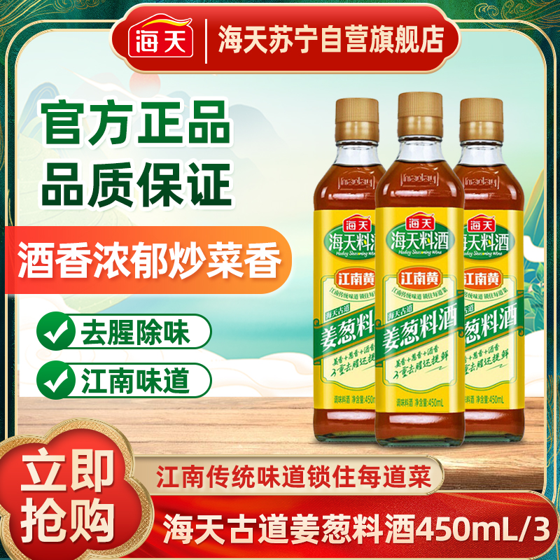 海天古道姜葱料酒450mL*3厨房家用黄酒葱姜汁去腥解膻提鲜
