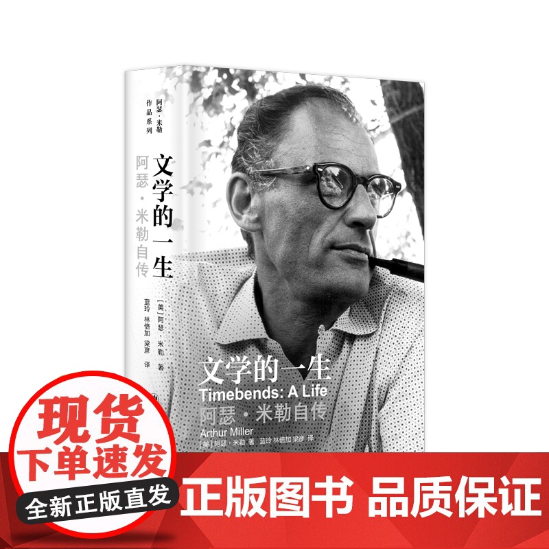 文学的一生阿瑟米勒自传 阿瑟米勒作品系列美上海译文出版社玛丽莲梦露美国当代戏剧家文学经典自传戏剧外国文学正版图书籍高清大图