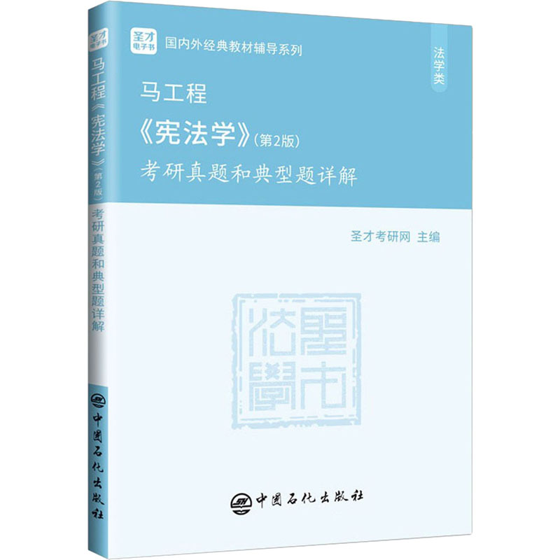 【M】马工程《宪法学》(第2版)考研真题和典型题详解-9787511463876