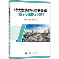 【M】特大型集群化空分设备运行与维护200问-9787511459015