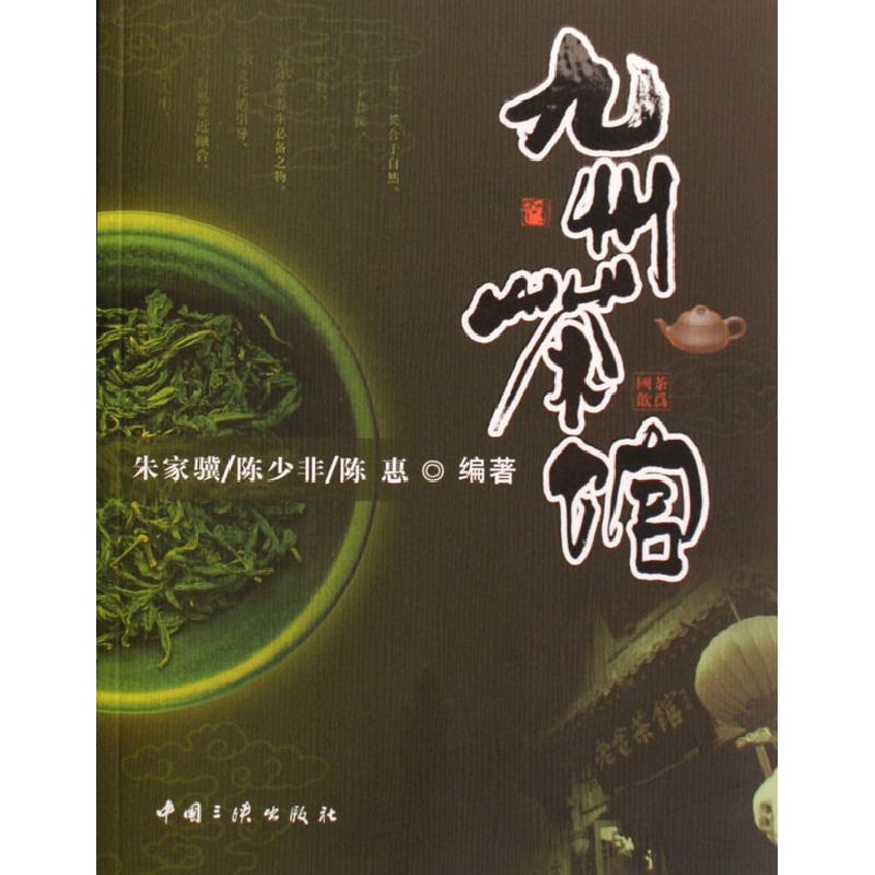 正版新书】九州茶馆朱家骥9787802231771