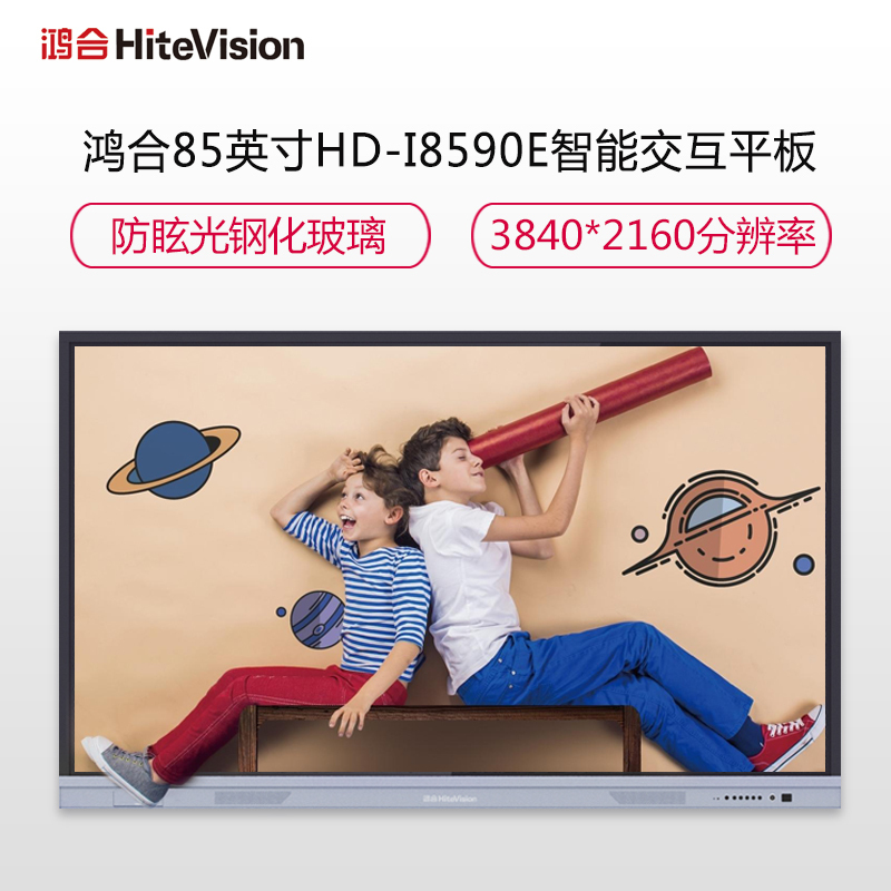 鸿合HD-I8590E超高清85英寸智能教育会议交互式平板白板触摸一体机
