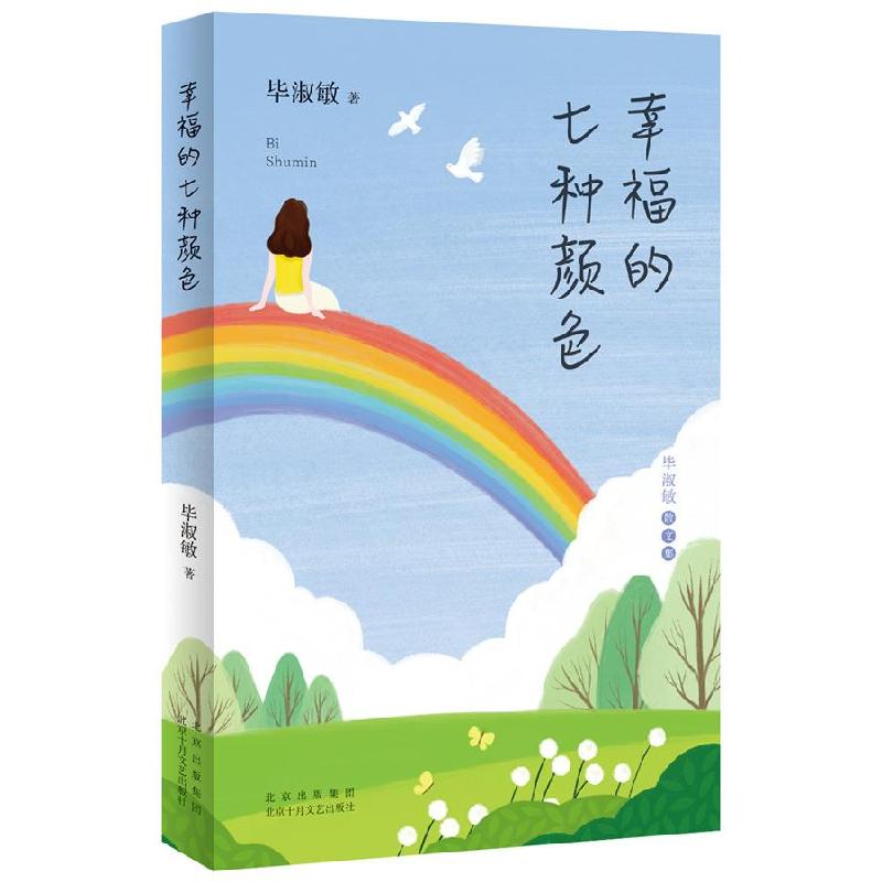 正版新书】幸福的七种颜色毕淑敏9787530221303