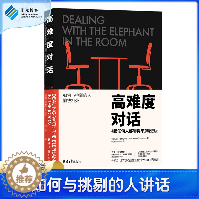 [醉染正版]难度对话-《跟任何人都聊得来》精进版跟任何人都聊得来2 职场励志 人际掌控 关系社交说话技巧口才 非暴力沟通高清大图