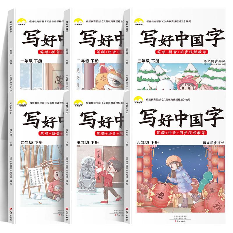 5年级上字帖+暑假阅读4升5 [正版]视频教学 2022新版 写好中国字字帖一年级下同步课课练人教版小学生二三年级下册四高清大图