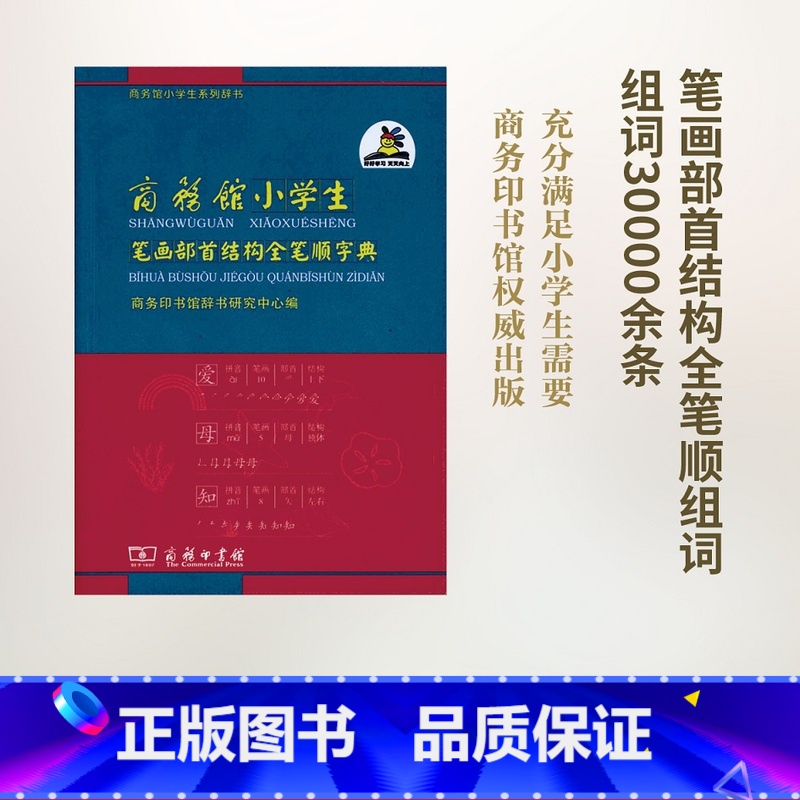 笔画部首结构全笔顺字典 【正版】商务馆小学生笔画部首结构全笔顺字典出版社 实用新编字典双色本带笔顺的字典1-6年级小学生