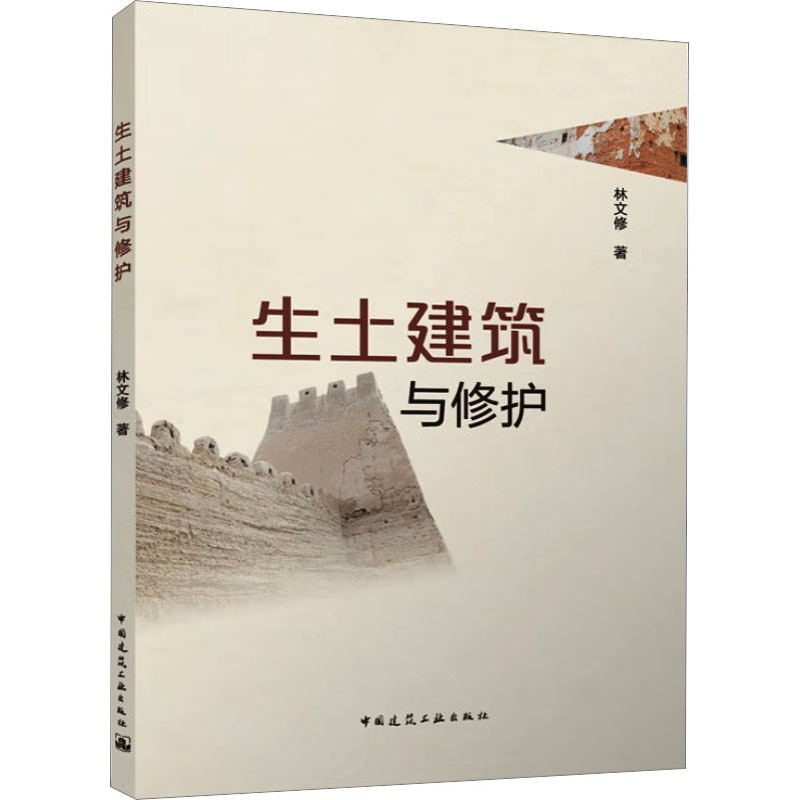 生土建筑与修护