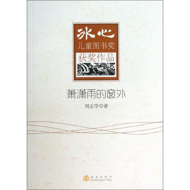 正版新书】萧潇雨的窗外刘志学9787502843106