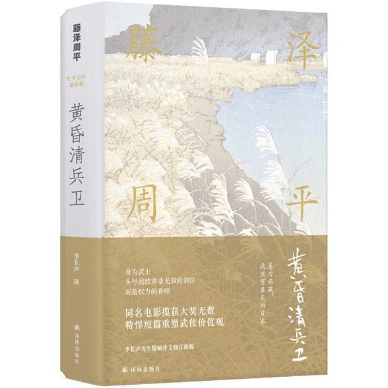 [M]黄昏清兵卫-9787544770361