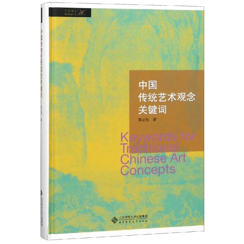 [M]中国传统艺术观念关键词-9787303219681高清大图