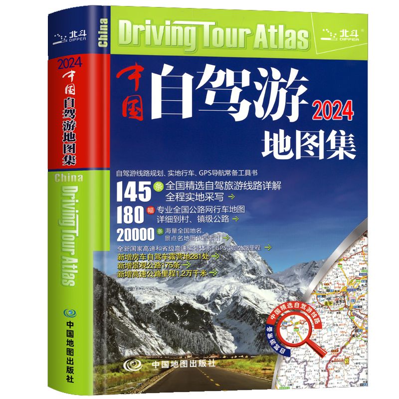 [正版]2024年新版中国自驾游地图集全国游公路线路自驾游线路规划实地行车GPS导航常备工具书2023中国自驾游地图集高清大图