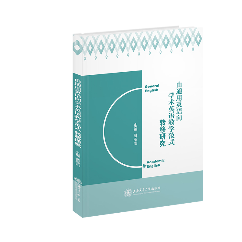 醉染图书由通用英语向学术英语教学范式转移研究9787313214652高清大图