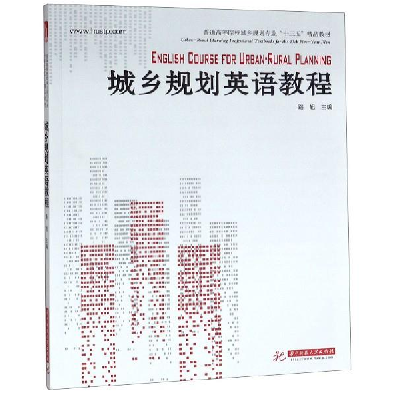 正版新书]城乡规划英语教程路旭9787568053181高清大图