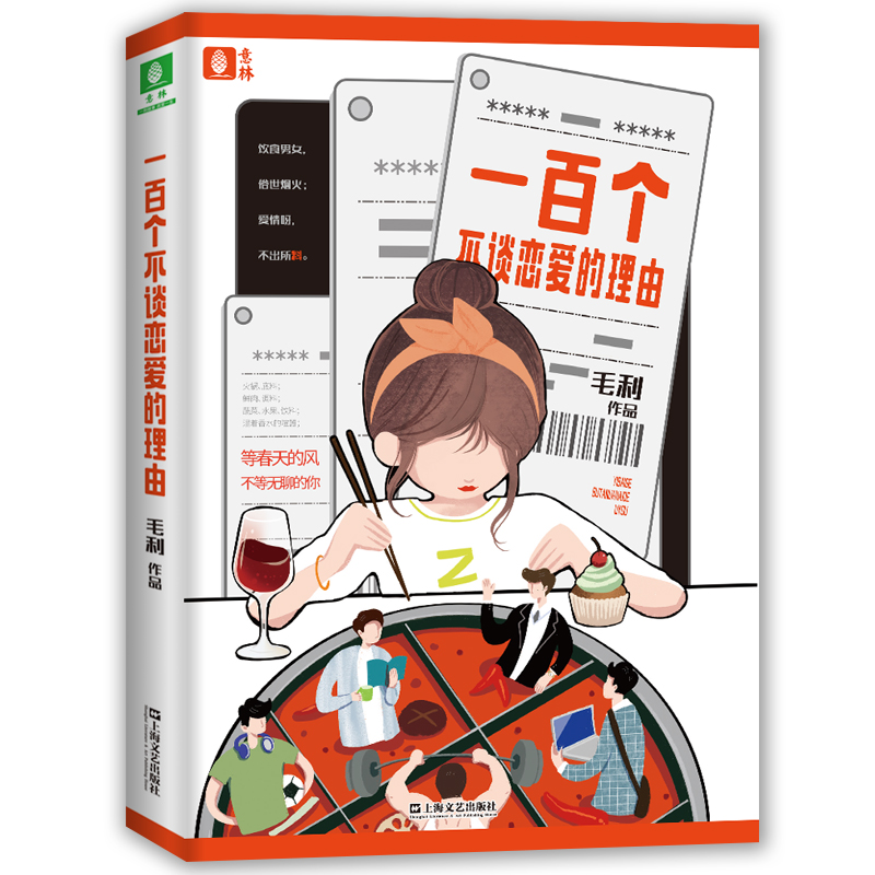 醉染图书一百个不谈恋爱的理由9787532173426高清大图
