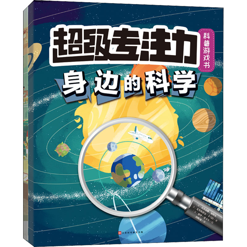 [M]超级专注力科普游戏书(全2册)-9787569943061高清大图