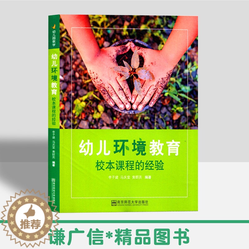 [醉染正版]幼儿环境教育校本课程的经验学前幼儿园取向原则3到6岁儿童发展指南招聘考编制园长教师幼师幼教专业类指导用书籍南