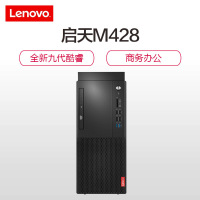 联想(Lenovo)启天M428 商用家用台式电脑单主机(i5-9500 8GB 1TB 2GB独显 无光驱)定制