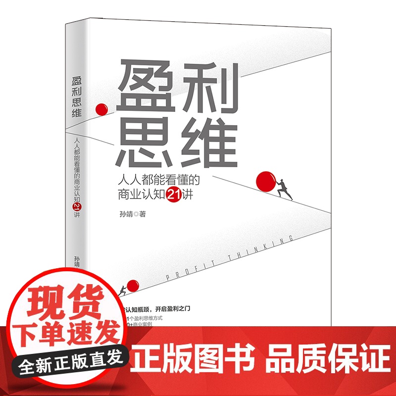 盈利思维:人人都能看懂的商业认知21讲 打破认知瓶颈,开启盈利之门 孙靖 孙靖 北京大学出版社 正版书籍高清大图