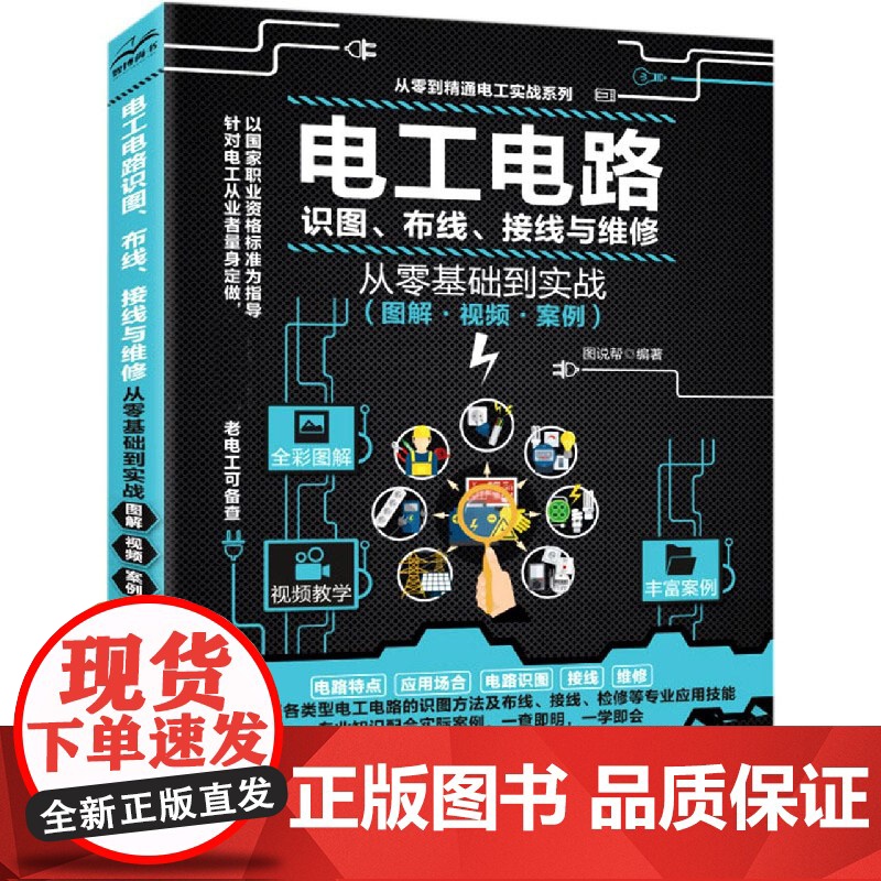 2022新版 电工电路识图布线接线与维修从入门到精通全彩图解电工书籍自学手册教程 电工电路实物接线图大全宝典零基础水电工高清大图