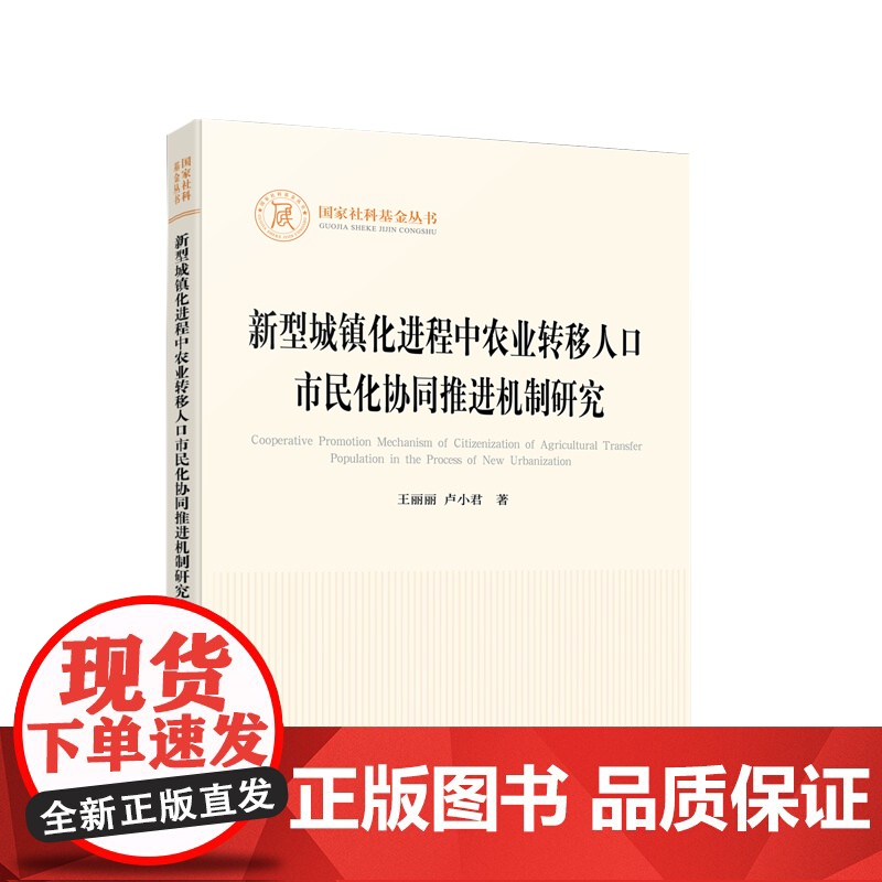 新型城镇化进程中农业转移人口市民化协同推进机制研究(国家社科基金丛书—其他)高清大图