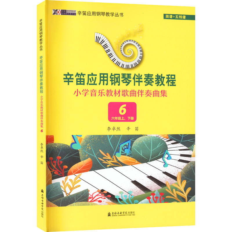 [M]小学音乐教材歌曲伴奏曲集 6 6年级 上、下册-9787556606856高清大图