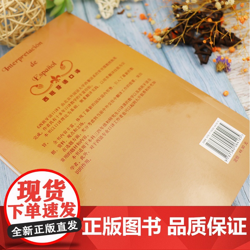 西班牙语口译 自学西班牙口译教材零基础常世儒著 本科高年级和研究生西班牙口译课自学书籍 外语教学与研究出版社978756高清大图