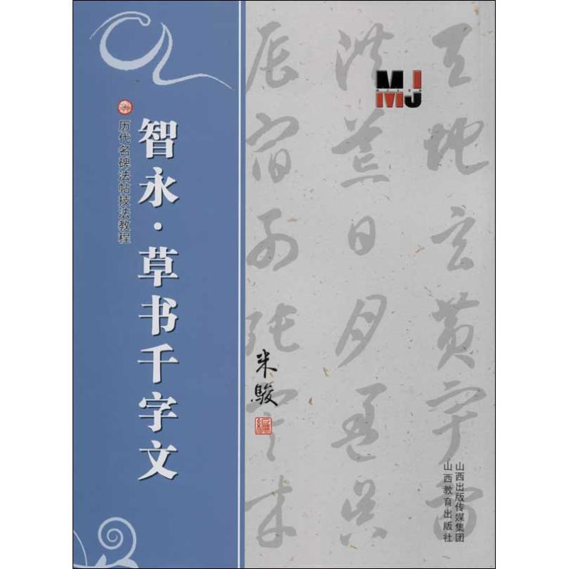 智永.草书千字文 闫军 等 编 著 艺术 文轩网