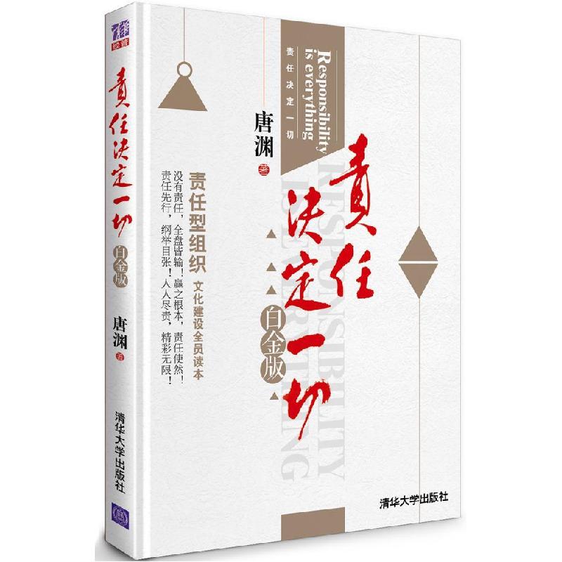 正版新书】责任决定一切-白金版唐渊9787302331261